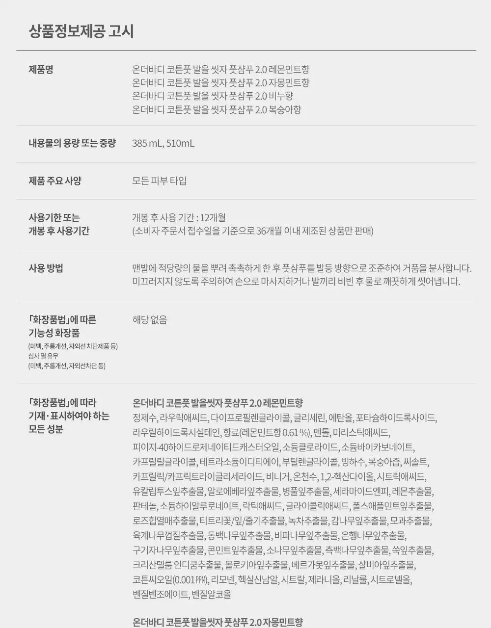 [초특가] 온더바디 발을씻자 코튼 풋샴푸 385ml 레몬/자몽/복숭아/쿨링/비누향 5종 택1 상세페이지 43